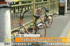 共享单车退押金出新规 2天内必须退还视频封面