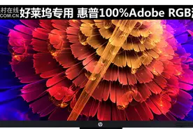 好莱坞专用 惠普100%Adobe RGB液晶评测图片
