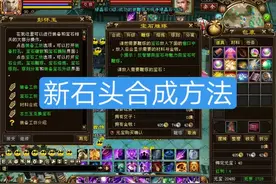 天龙八部：新石头合成方式