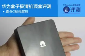 真4K/超强解码 华为盒子极清机顶盒评测图片