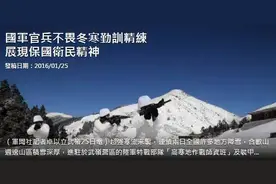 台湾特种部队，你们确定这叫训练？图片