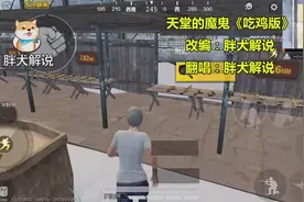 和平精英：吃鸡版《来自天堂的魔鬼》，歌词太魔性啦