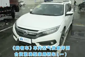 思域速腾雷凌捷达，有一款新车甲醛超标17倍，看完才知道该买谁