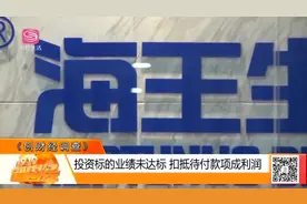 海王生物财报玩起“数字游戏”，将代付款变成净利润视频封面
