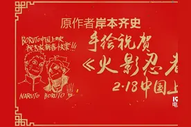 岸本齐史手绘祝《火影》上映 手写中文贺新春图片