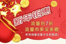 新春钜惠：流量包7折，流量产品买就送等额礼包图片