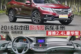 2016款歌诗图购车手册 首推2.4L豪华型图片