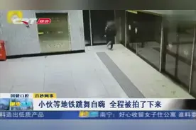 小伙地铁站等地铁时跳舞自嗨，全程被监控拍下，传上网后意外走红视频封面