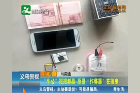 义乌警视：牛公把把都赢 原来是有作弊器图片