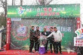 云南彩民又添体彩新玩法 11选5“乐选”全面上市图片