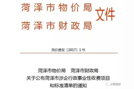 菏泽23项涉企行政事业性收费项目收费标准公布，涉及机动车管理、驾考……图片