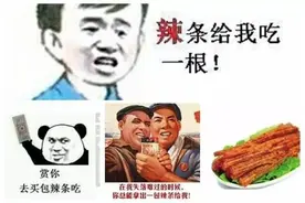 最近辣条又成网红 可辣条为啥会被称为“舌尖上的王者”？图片