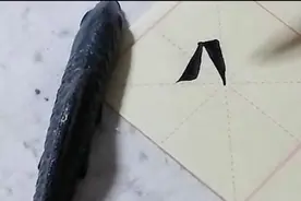 这个字三笔画，我练了一百遍不止，还是不到位，今日再来学习下图片