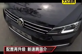 大众速腾换装发动机后动力如何？视频封面