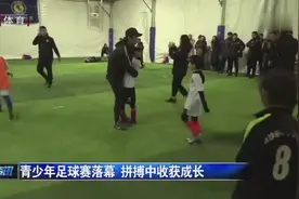 男足、女足混合踢，小朋友的激情，不比成年人小视频封面