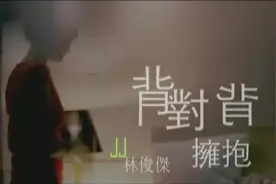林俊杰-背对背拥抱