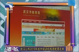 家长们注意了 武汉公布2019年校外培训机构黑名单 68家机构上榜视频封面