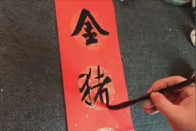 春联书法：景象升平开泰运，金猪如意获丰财 横批：恭喜发财视频封面
