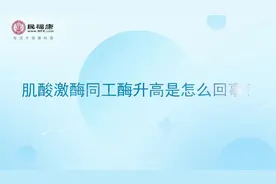 肌酸激酶同工酶升高是怎么回事？