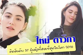 泰女星Mai“全球最美100位女人”排名37，在泰国排第1图片