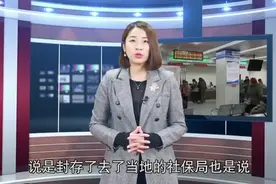 刑满释放人员社保该怎么续交？视频封面