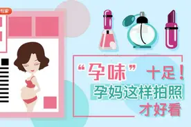 “孕味”十足，孕妈这样拍照才好看视频封面