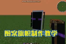 我的世界Minecraft 图案旗帜制作教学