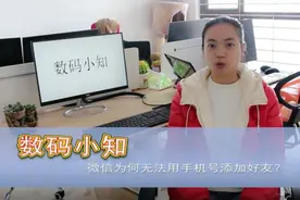朋友添加自己的微信为什么查无此人？得知原因的我哭笑不得视频封面