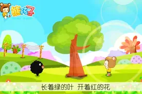 《种树歌》—熊孩子儿歌