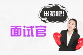 面试官让你自我介绍，9分钟爆出单位的目的！