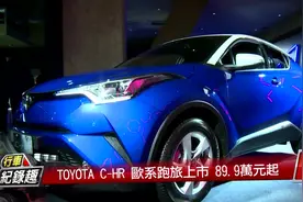 丰田C-HR欧系跑旅车台湾上市，约合人民币20万视频封面