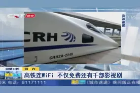 高铁上也能畅爽追剧！高铁WIFI免费覆盖，上千部影视剧供你选择