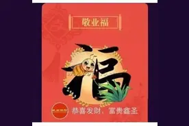 有人花88元，买了个“敬业福”！然后...图片