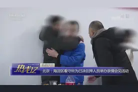 北京：海淀区看守所为已决在押人员举办亲情会见活动视频封面