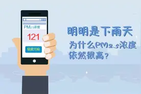明明是下雨天，为什么PM2.5浓度依然很高？快来看看是什么原因吧视频封面