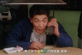 发哥和大傻打牌，祖师爷说变3就变3，不亏一代赌神视频封面