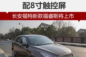 长安福特新款福睿斯将上市 配8寸触控屏图片