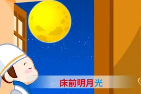 亲宝儿歌：唐诗联唱 何家公鸡何家猜 抬头望明月