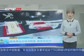 出入境能带黄金吗？国家对黄金出入境有数量限制，一起来了解一下视频封面