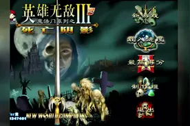 经典战棋游戏魔法门之英雄无敌 全战役要饭难度 剧情回顾