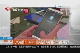 小心被“官方电话”骗！400开头不一定是真的官方电话视频封面