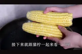 水煮玉米时加它，煮出来的玉米香嫩可口，老嫩适中，学会就是赚到