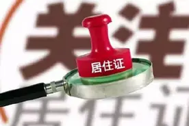 浙江省居住证怎么办？去哪办？答案在这里！图片