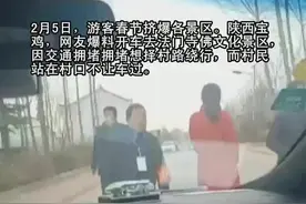 大年初一景区道路拥堵绕道村道，村民拦道收费：调头也要收！@抖音短视频视频封面
