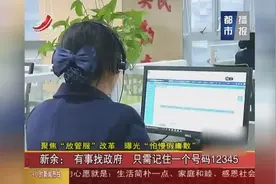 新余：记住一个号码12345，政府就能帮你！