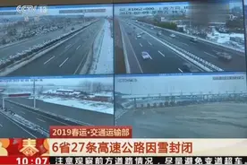 【2019春运】6省27条高速公路因雪封闭视频封面