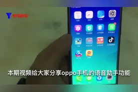 打开OPPO手机语音助手功能，开启智能对话与即时问答的智能交互