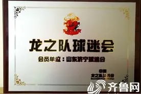 龙之队球迷会授牌仪式举行 山东济宁球迷会在列图片