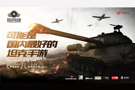六大军媒推荐《坦克连》今日ios公测图片