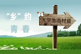 广西首次实施大学生村官和选调生并轨图片